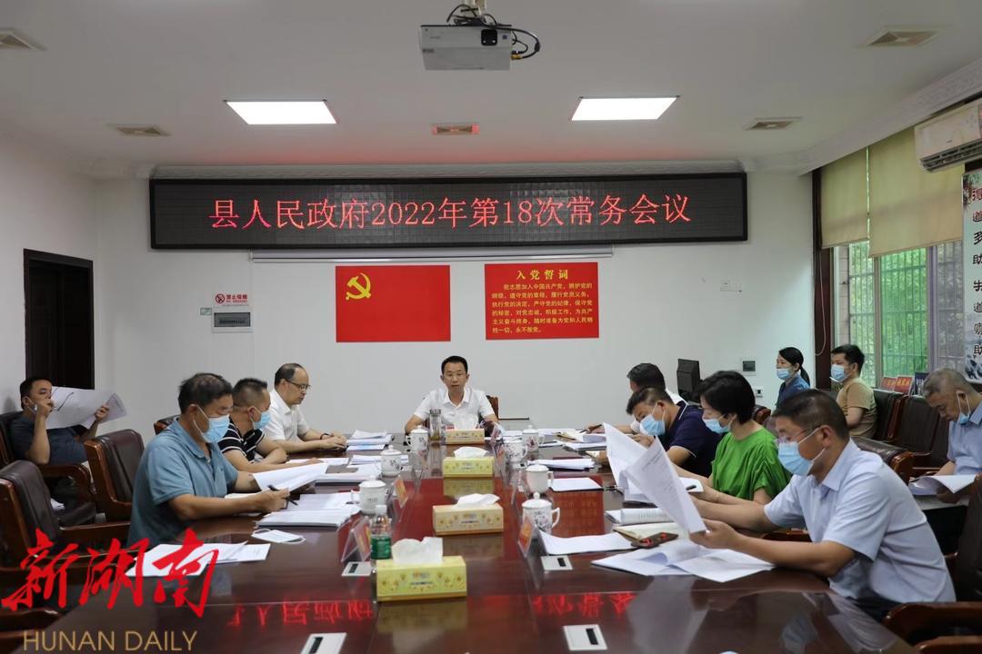 新宁县人民政府召开2022年第18次常务会议_邵阳头条网